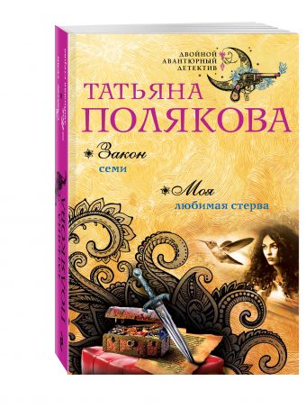 Закон семи. Моя любимая стерва Закон семи. Моя любимая стерва Полякова Т.В.