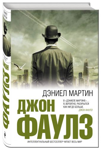 Дэниел Мартин Дэниел Мартин Фаулз Дж.