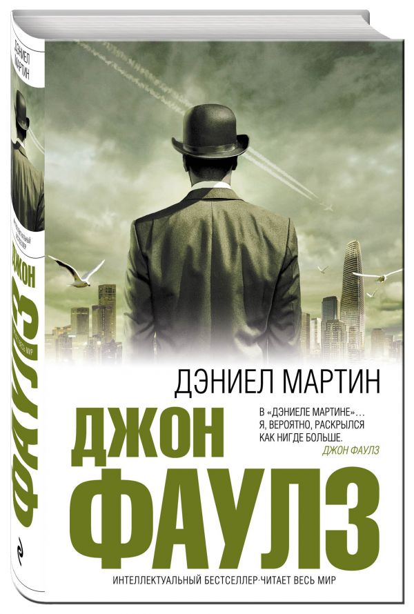 Дэниел Мартин Дэниел Мартин Фаулз Дж.