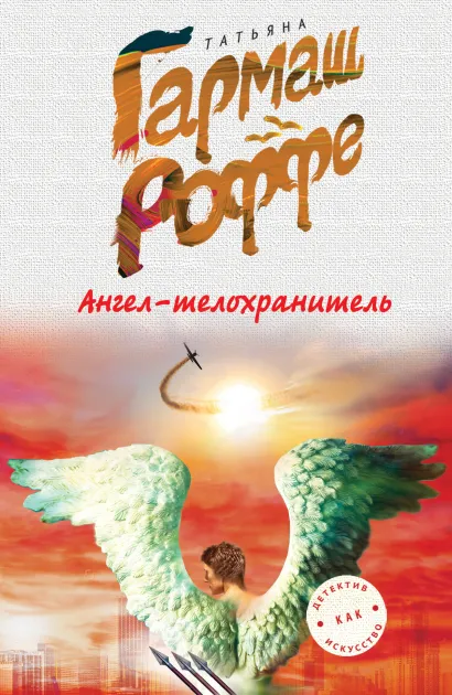 Обложка Ангел-телохранитель Татьяна Гармаш-Роффе