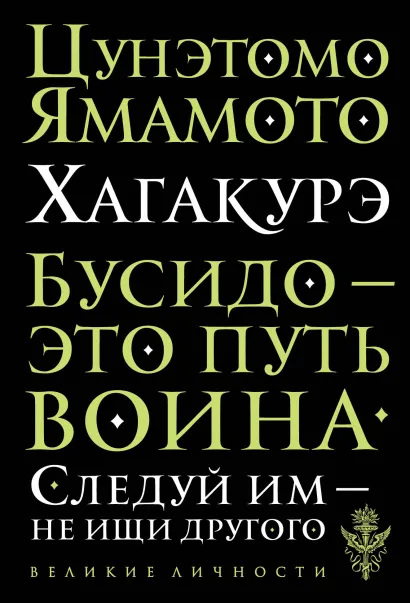 Обложка Хагакурэ. Бусидо Цунэтомо Ямамото