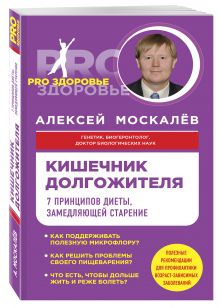 Москалев А.А. - Кишечник долгожителя. 7 принципов диеты, замедляющей старение обложка книги Москалев А.А. - Кишечник долгожителя. 7 принципов диеты, замедляющей старение обложка книги
