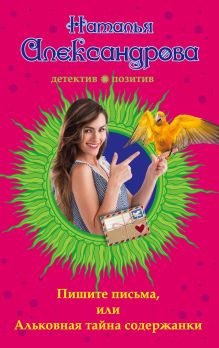 Пишите письма, или Альковная тайна содержанки