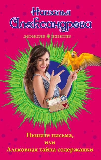 Обложка Пишите письма, или Альковная тайна содержанки Наталья Александрова