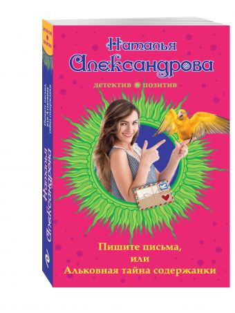 Пишите письма, или Альковная тайна содержанки Пишите письма, или Альковная тайна содержанки Александрова Н.Н.