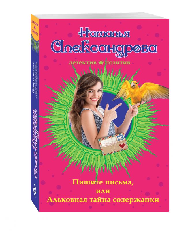Пишите письма, или Альковная тайна содержанки Пишите письма, или Альковная тайна содержанки Александрова Н.Н.