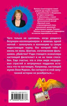 Обложка сзади Пишите письма, или Альковная тайна содержанки Наталья Александрова