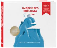 Синек С. - Лидер и его команда. Книга о том, как превратить работу в приключение и вдохновлять сердца обложка книги Синек С. - Лидер и его команда. Книга о том, как превратить работу в приключение и вдохновлять сердца обложка книги