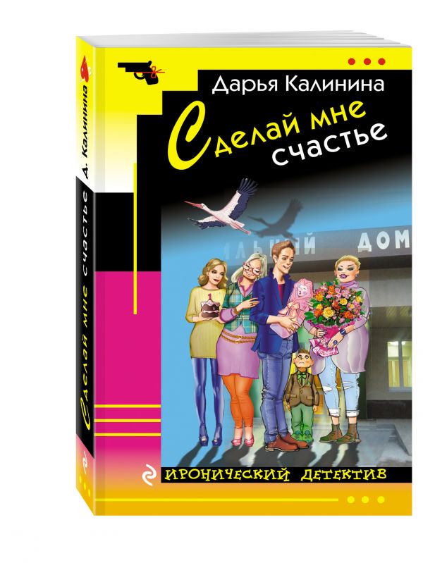 Сделай мне счастье Сделай мне счастье Калинина Д.А.
