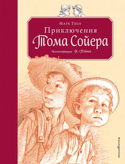Обложка Приключения Тома Сойера (ил. К.Ф. Пэйна) (Том и Гек) Марк Твен