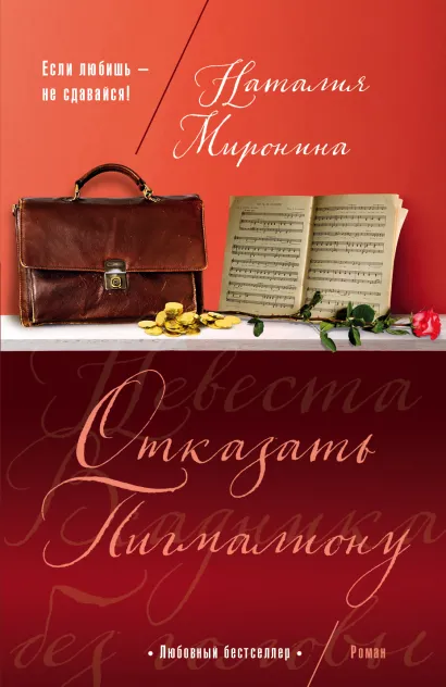 Обложка Отказать Пигмалиону Наталия Миронина