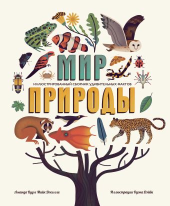 МИР ПРИРОДЫ. Иллюстрированный сборник удивительных фактов МИР ПРИРОДЫ. Иллюстрированный сборник удивительных фактов Вуд А., Джолли М., Дэйви О.