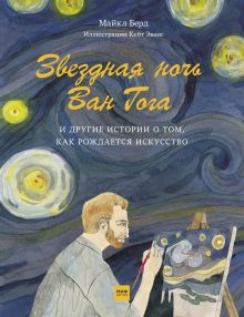 Берд М. - Звездная ночь Ван Гога и другие истории о том, как рождается искусство обложка книги Берд М. - Звездная ночь Ван Гога и другие истории о том, как рождается искусство обложка книги