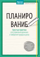 Планирование. Простые практики для управления временем и наведения порядка в делах Планирование. Простые практики для управления временем и наведения порядка в делах