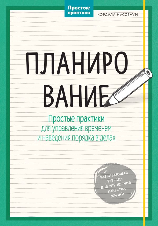 Планирование. Простые практики для управления временем и наведения порядка в делах Планирование. Простые практики для управления временем и наведения порядка в делах Нуссбаум К.