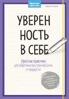 Уверенность в себе. Простые практики для обретения внутренней силы и твердости Уверенность в себе. Простые практики для обретения внутренней силы и твердости