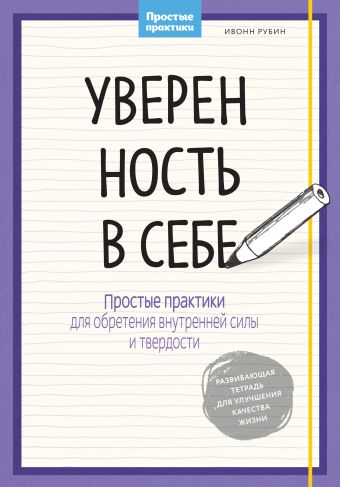 Уверенность в себе. Простые практики для обретения внутренней силы и твердости Уверенность в себе. Простые практики для обретения внутренней силы и твердости Рубин И.