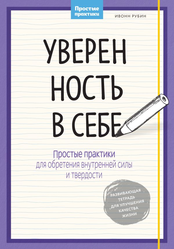 Уверенность в себе. Простые практики для обретения внутренней силы и твердости Уверенность в себе. Простые практики для обретения внутренней силы и твердости Рубин И.