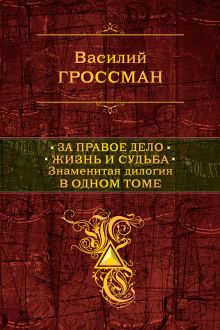За правое дело. Жизнь и судьба
