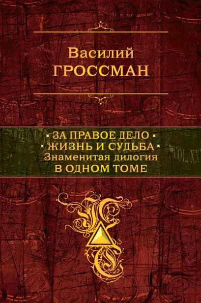 Обложка За правое дело. Жизнь и судьба Василий Гроссман