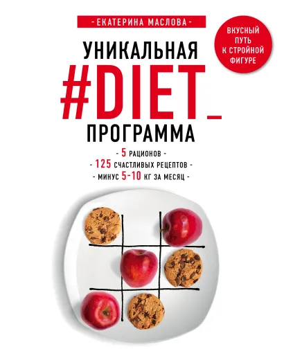 Обложка Уникальная #DIET_программа. 5 рационов. 125 счастливых рецептов. Минус 5-10 кг за месяц Екатерина Маслова
