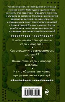Обложка сзади Планировка сада и огорода. 50 разумных идей Мария Колпакова
