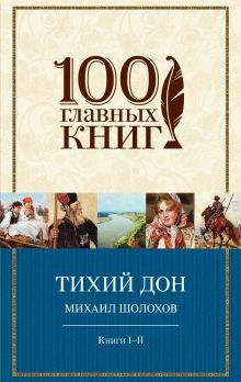 Тихий Дон. Книги I-II