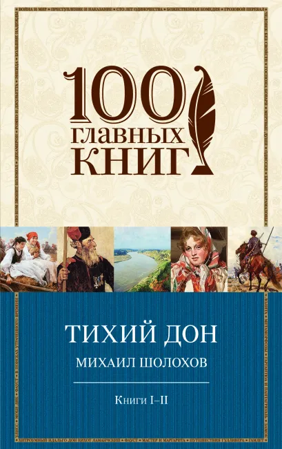 Обложка Тихий Дон. Книги I-II Михаил Шолохов