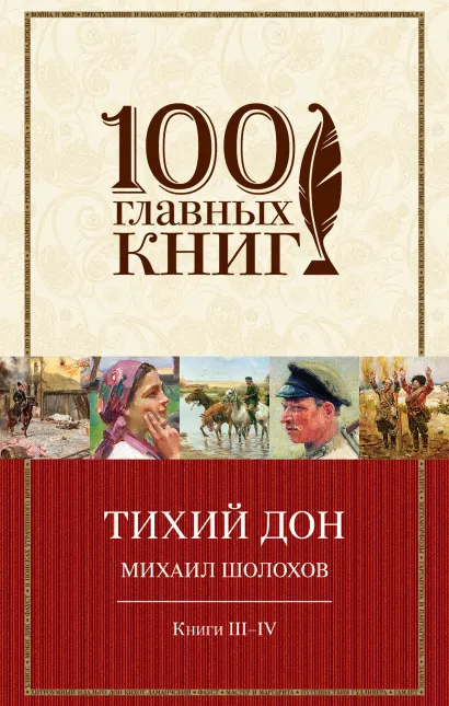 Обложка Тихий Дон. Книги III-IV Михаил Шолохов