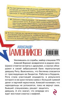 Обложка сзади Сумка со смертью Александр Тамоников