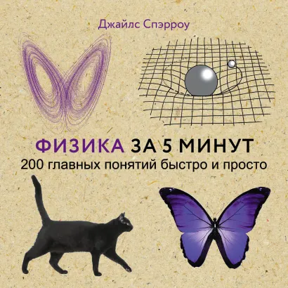 Обложка Физика за 5 минут Джайлс Спэрроу