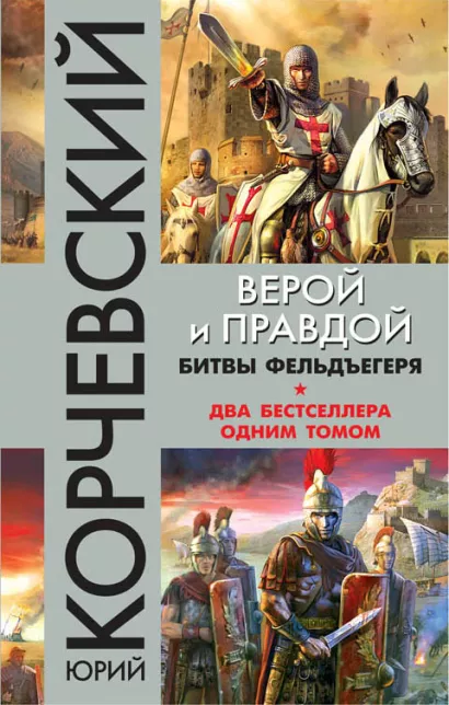 Обложка Верой и правдой. Битвы фельдъегеря Юрий Корчевский