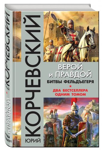 Верой и правдой. Битвы фельдъегеря Верой и правдой. Битвы фельдъегеря Корчевский Ю.Г.