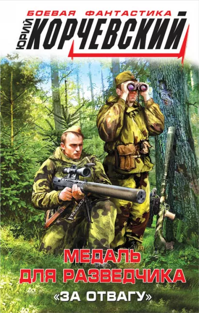 Обложка Медаль для разведчика. «За отвагу» Юрий Корчевский