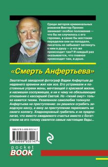 Обложка сзади Смерть Анфертьева Виктор Пронин