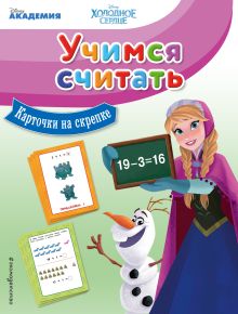 Учимся считать