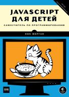 JavaScript для детей. Самоучитель по программированию JavaScript для детей. Самоучитель по программированию