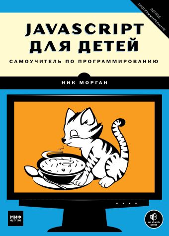 JavaScript для детей. Самоучитель по программированию JavaScript для детей. Самоучитель по программированию Морган Н.
