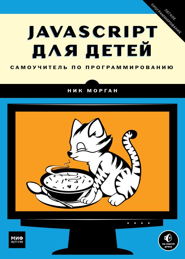 JavaScript для детей. Самоучитель по программированию JavaScript для детей. Самоучитель по программированию Морган Н.