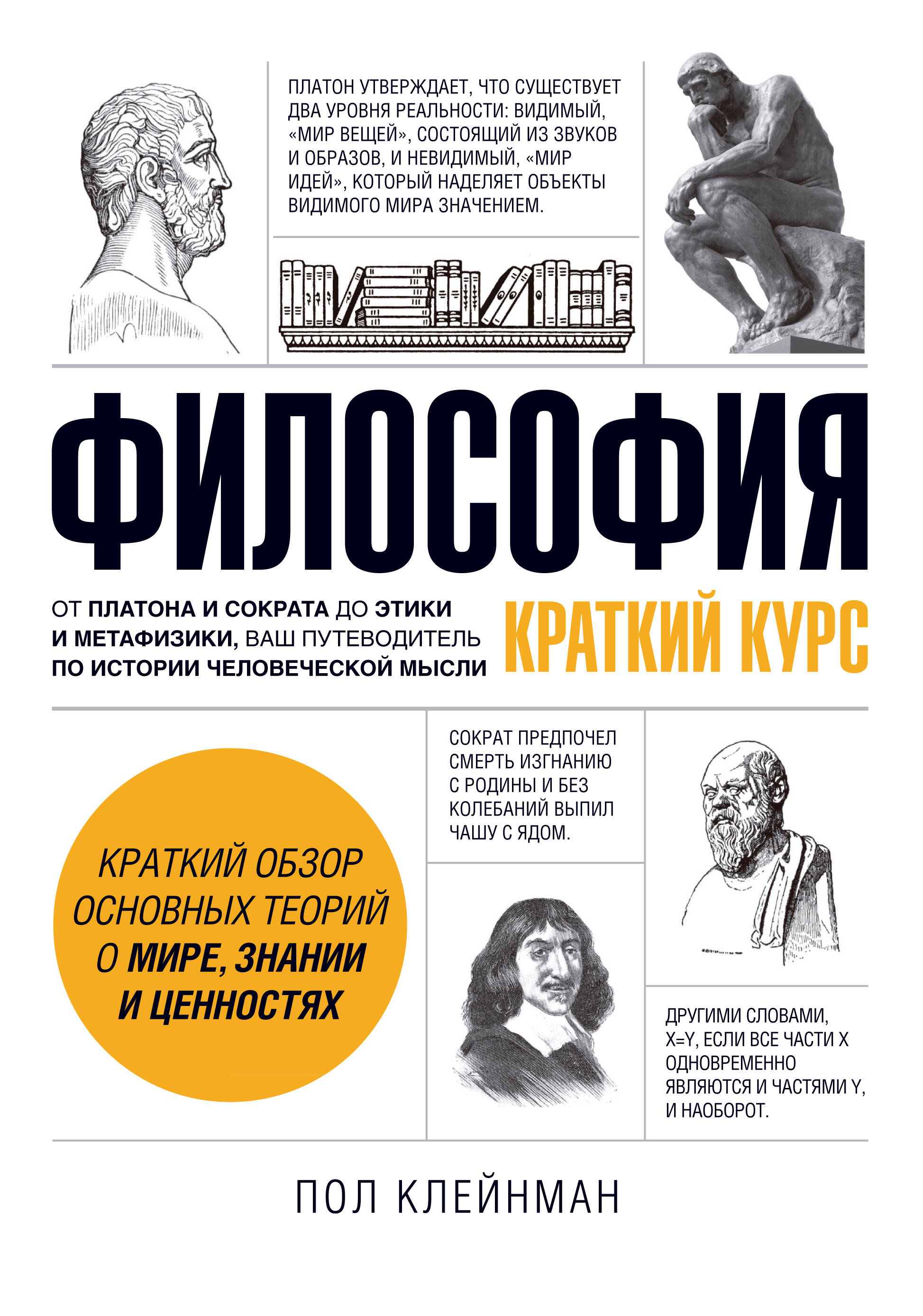 ПОЛ КЛЕЙНМАН ФИЛОСОФИЯ КРАТКИЙ КУРС СКАЧАТЬ БЕСПЛАТНО ПОЛ КЛЕЙНМАН ФИЛОСОФИЯ КРАТКИЙ КУРС СКАЧАТЬ БЕСПЛАТНО