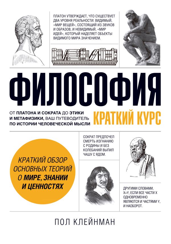 Философия. Краткий курс Философия. Краткий курс Клейнман П.