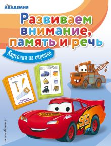 Развиваем внимание, память и речь