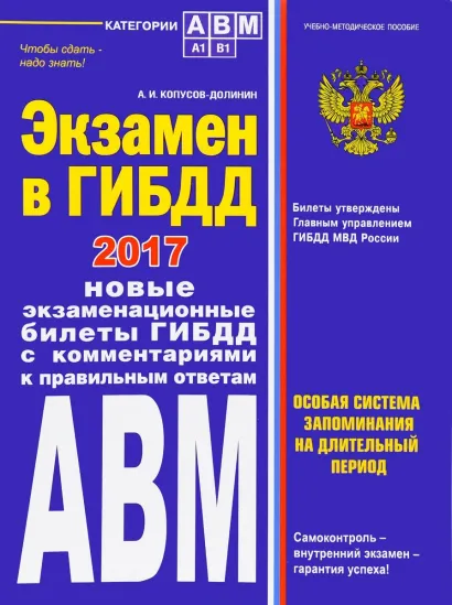 Обложка Экзамен в ГИБДД. Категории А, В, M, подкатегории A1. B1 с изм. на 2017 год Копусов-Долинин А.