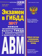 Экзамен в ГИБДД. Категории А, В, M, подкатегории A1. B1 с изм. на 2017 год Экзамен в ГИБДД. Категории А, В, M, подкатегории A1. B1 с изм. на 2017 год