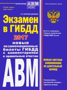 Копусов-Долинин А. - Экзамен в ГИБДД. Категории А, В, M, подкатегории A1. B1 с изм. на 2017 год обложка книги Копусов-Долинин А. - Экзамен в ГИБДД. Категории А, В, M, подкатегории A1. B1 с изм. на 2017 год обложка книги