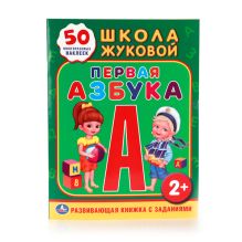 - ШКОЛА ЖУКОВОЙ. ПЕРВАЯ АЗБУКА. (ОБУЧАЮЩАЯ КНИЖКА С НАКЛЕЙКАМИ). 215Х285 ММ. в кор.50шт обложка книги - ШКОЛА ЖУКОВОЙ. ПЕРВАЯ АЗБУКА. (ОБУЧАЮЩАЯ КНИЖКА С НАКЛЕЙКАМИ). 215Х285 ММ. в кор.50шт обложка книги