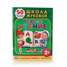 - ШКОЛА ЖУКОВОЙ. ПЕРВОЕ ЧТЕНИЕ. (ОБУЧАЮЩАЯ КНИЖКА С НАКЛЕЙКАМИ). 215Х285 ММ. в кор.50шт обложка книги - ШКОЛА ЖУКОВОЙ. ПЕРВОЕ ЧТЕНИЕ. (ОБУЧАЮЩАЯ КНИЖКА С НАКЛЕЙКАМИ). 215Х285 ММ. в кор.50шт обложка книги