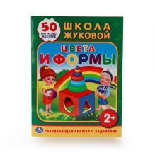 - ШКОЛА ЖУКОВОЙ. ЦВЕТА И ФОРМЫ. (ОБУЧАЮЩАЯ КНИЖКА С НАКЛЕЙКАМИ). 215Х285 ММ. в кор.50шт обложка книги - ШКОЛА ЖУКОВОЙ. ЦВЕТА И ФОРМЫ. (ОБУЧАЮЩАЯ КНИЖКА С НАКЛЕЙКАМИ). 215Х285 ММ. в кор.50шт обложка книги