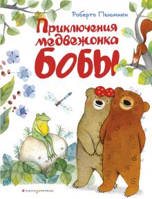 Обложка Приключения медвежонка Бобы (ил. А. Курти) Роберто Пьюмини