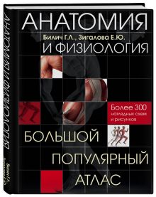 Анатомия и физиология. Большой популярный атлас